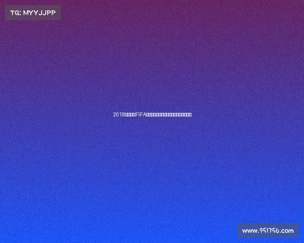 2018世界杯前FIFA排名格局强队实力全解析及世界格局观察 2018世界杯前FIFA排名格局强队实力全解析及世界格局观察