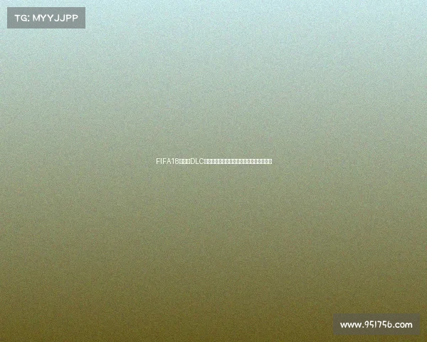 FIFA18世界杯DLC安装包下载与完整安装教程详解指南详细版 FIFA18世界杯DLC安装包下载与完整安装教程详解指南详细版